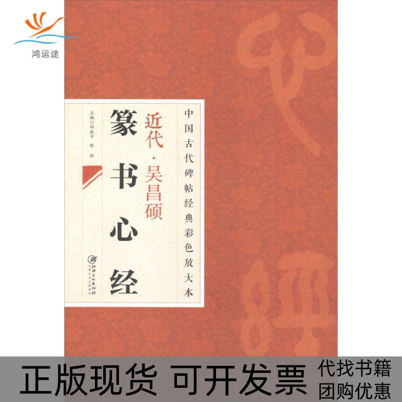 【正版书包邮】近代吴昌硕篆书心经邱振中江西美术出版社