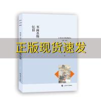 【正版书包邮】书画名物忆旧宋垚臻朱立学上海大学出版社