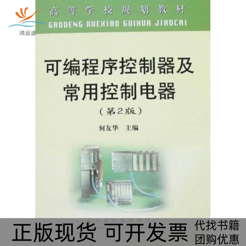【正版书包邮】可编程序控制器及常用控制电器第2版高规何友华何友华冶金工业出版社