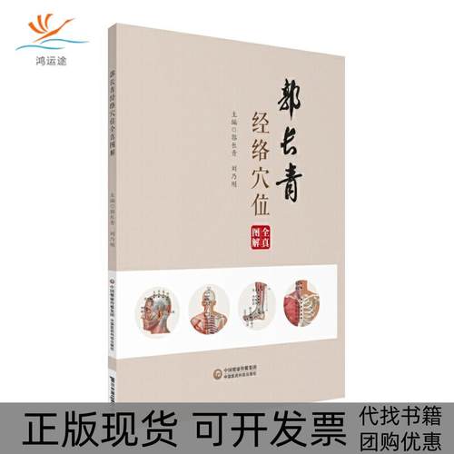 【正版书包邮】郭长青经络穴位全真图解郭长青中国医药科技出版社