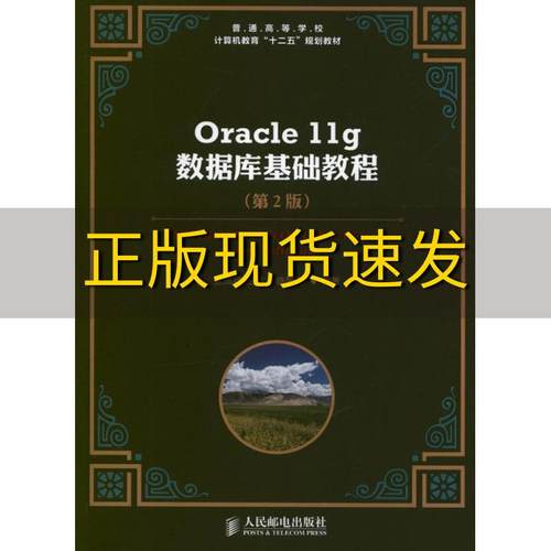 【正版书包邮】普通高等学校计算机教育十二五规划教材Oracle11g数据库基础教程第2版张凤荔人民邮电出版社