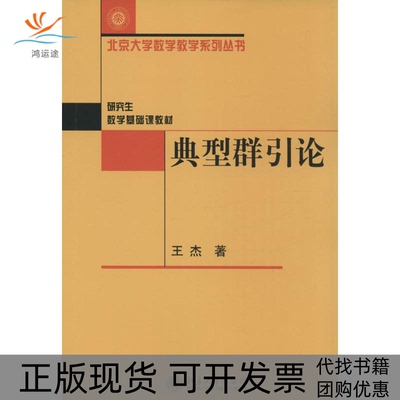 【正版书包邮】典型群引论王杰北京大学出版社