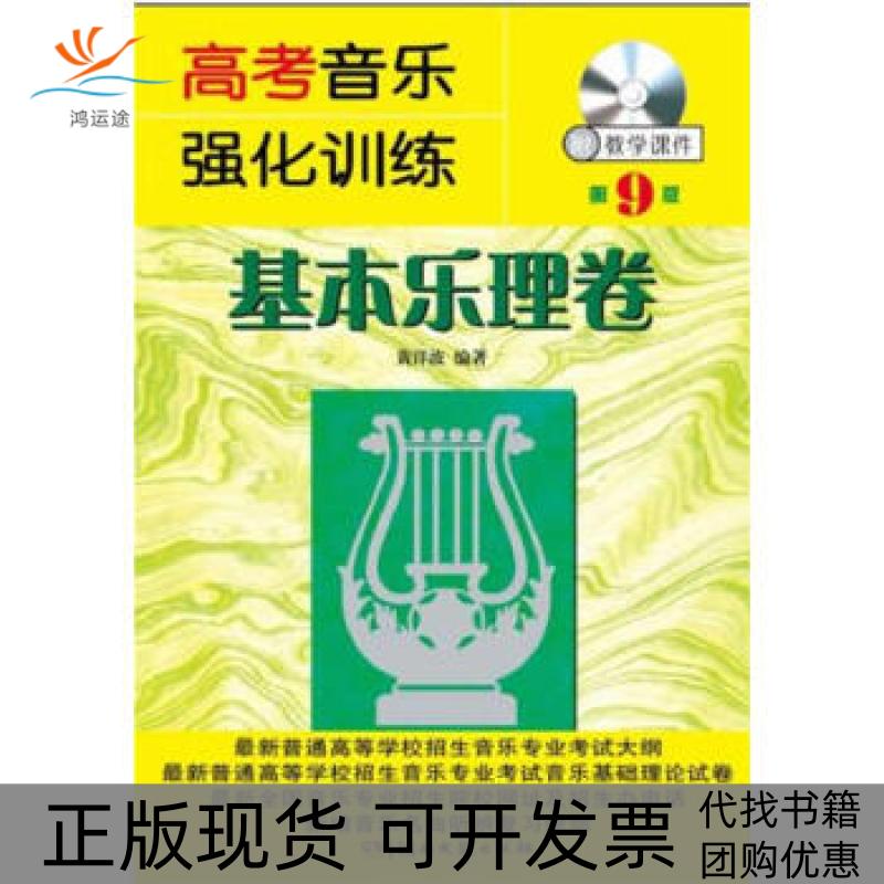 【正版书包邮】高考音乐强化训练基本乐理卷第9版附CDROM黄洋波湖南文艺出版社