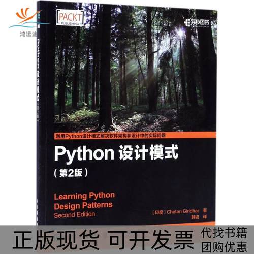 【正版书包邮】Python设计模式第2版Giridhar人民邮电出版社