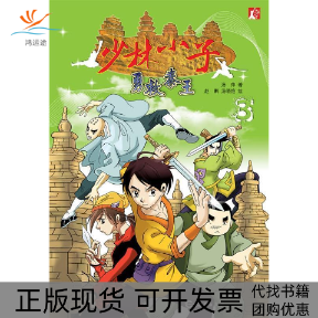 【正版书包邮】勇救秦王-少林小子汤萍海燕出版社