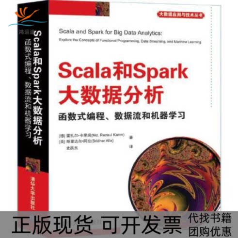 【正版书包邮】Scala和Spark大数据分析函数式编程数据流和机器雷扎尔卡里姆清华大学出版社