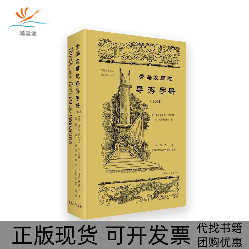 【正版书包邮】青岛及周边导游手册1904弗里德里希贝麦博士M克里格博士同济大学出版社