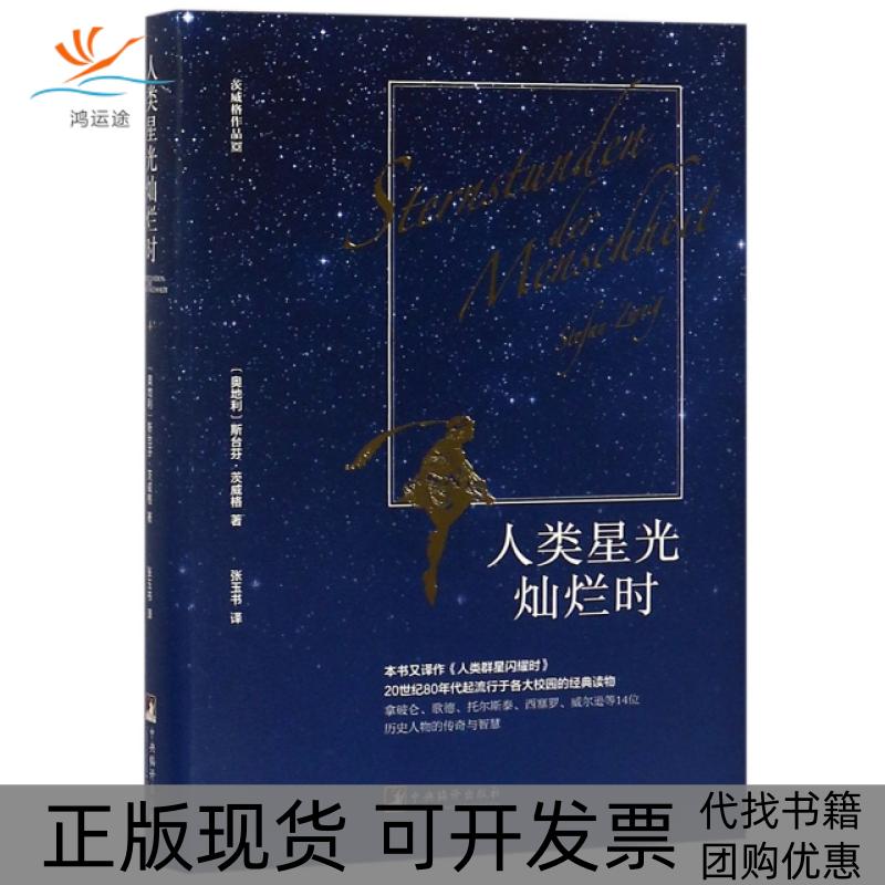 【正版书包邮】人类星光灿烂时精奥地利斯台芬茨威格|者张玉书中央编译
