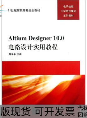 【正版书包邮】AltiumDesigner100电路设计实用教程陈学平清华大学出版社