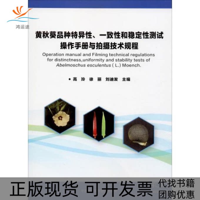 【正版书包邮】黄秋葵品种特异一致和稳定测试操作手册与拍摄技术规程高玲徐丽刘迪发中国农业科学技术出版社