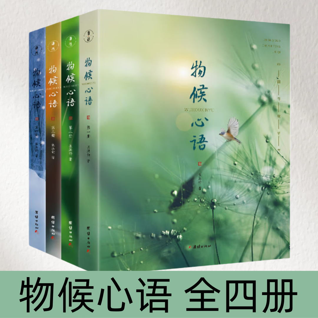 【物候心语 全四册】二十四节气养生节气食谱 张洪钧修身养性书籍家常食材食疗健康养生书中医节气养生智慧中医学文化大众指南