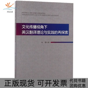 【正版书包邮】文化传播视角下英汉翻译理论与实践的再探索朱静|责代红梅吉林大学