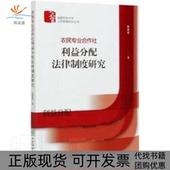 农民专业合作社利益分配法律制度研究陈建敏中国林业出版 包邮 书 社 正版