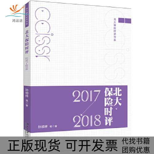 【正版书包邮】北大保险时评20172018孙祁祥北京大学出版社