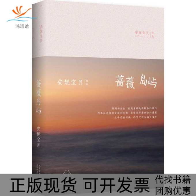 【正版书包邮】蔷薇岛屿安妮宝贝北京十月文艺出版社