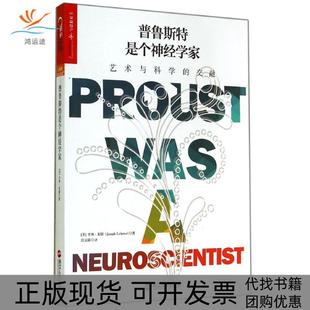 【正版书包邮】普鲁斯特是个神经学家JonahLehrer著作庄云路译者浙江人民出版社