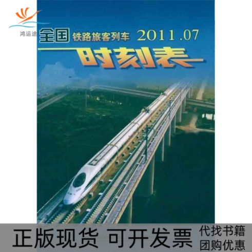 【正版书包邮】全国铁路旅客列车时刻表201107本社中国铁道出版社