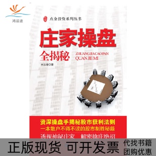 【正版书包邮】庄家操盘全揭秘林汶奎上海财经大学出版社