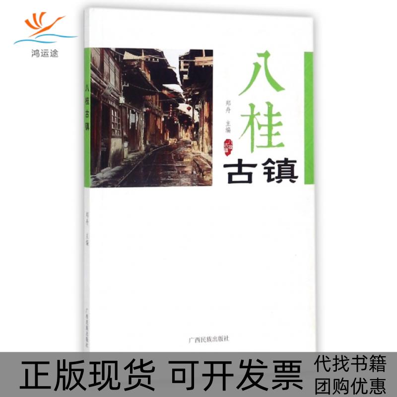 【正版书包邮】八桂古镇郑舟广西民族出版社