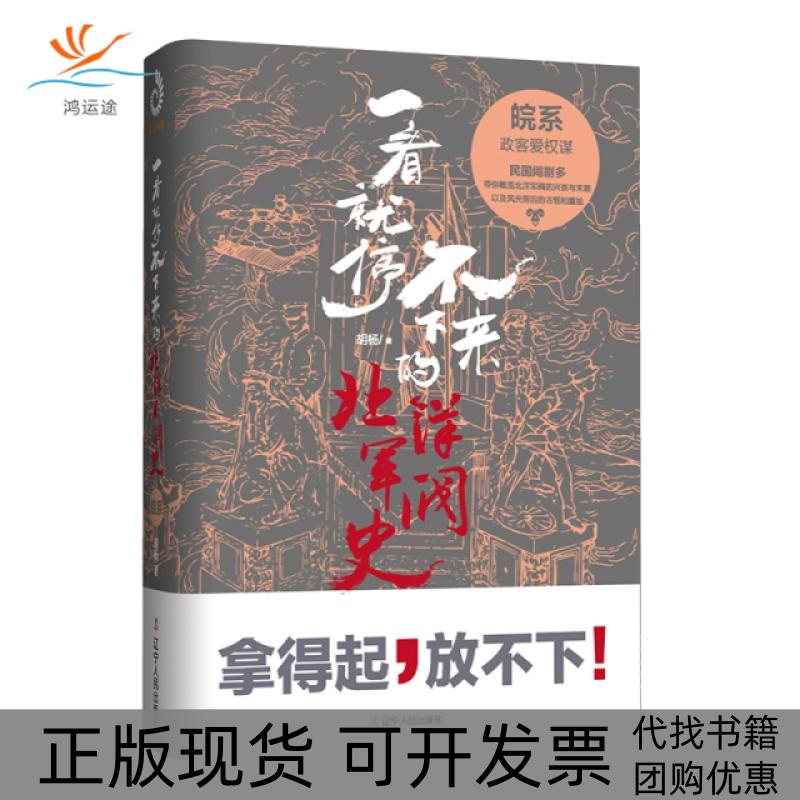 【正版书包邮】一看就停不下来的北洋军阀史皖系胡杨辽宁人民出版社
