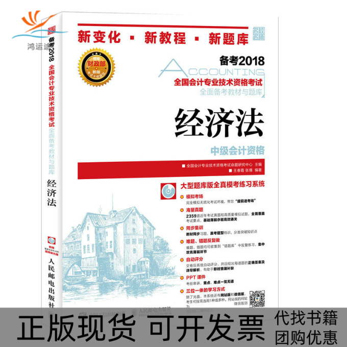 【正版书包邮】中级会计2018教材全国会计专业技术资格全面备考教材与题库经济法全国会计专业技术资格命题研究中心人民邮电出版社