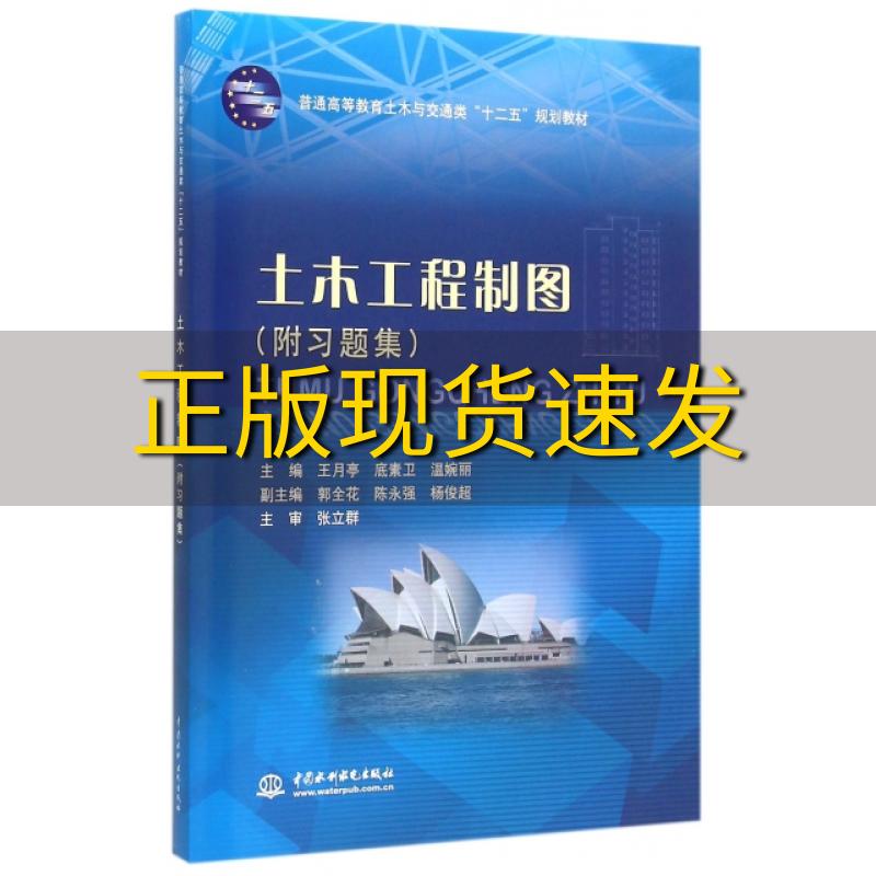 【正版书包邮】土木工程制图普通高等教育土木与交通类十二五规划教材王月亭底素卫温婉丽水利水电出版社