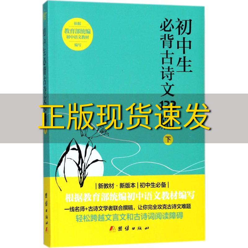 【正版书包邮】初中生必背古诗文132篇下中华文化讲堂团结出版社