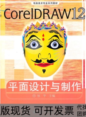 【正版书包邮】CorelDRAW12平面设计与制作张平高等教育出版社