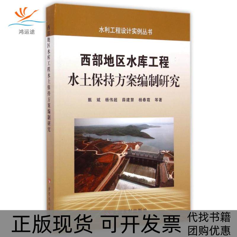 【正版书包邮】水利工程设计实例丛书西部地区水库工程水土保持方案编制研究甄斌杨伟超薛建慧黄河水利出版社