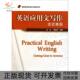 英语应用文写作石坚外语教学与研究出版 包邮 书 社 正版