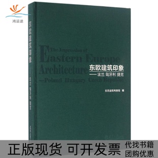 【正版书包邮】东欧建筑印象东欧建筑考察组天津大学出版社
