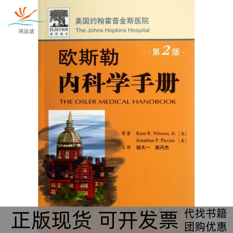 【正版书包邮】欧斯勒内科学手册第2版尼尔森皮奇尼|者胡大一郭丹杰人民军医