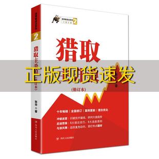 包邮 书 猎取主升浪修订本涨停板战法系列2张华四川人民出版 正版 社有限公司