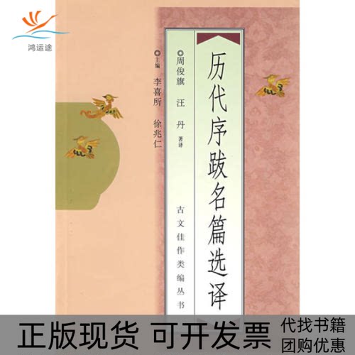 【正版书包邮】历代序跋名篇选择周俊旗中国青年出版社