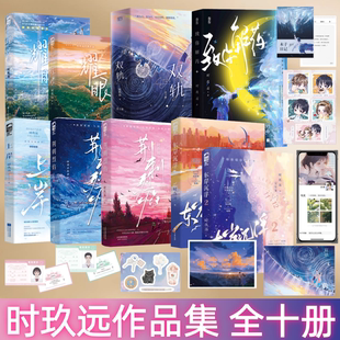 【时玖远作品集 全十册】耀眼+双轨+致你解药+上岸+荆刺烈焰+东岸沉浮 晋江人气作者时玖远 校园双向救赎 青春都市言情小说