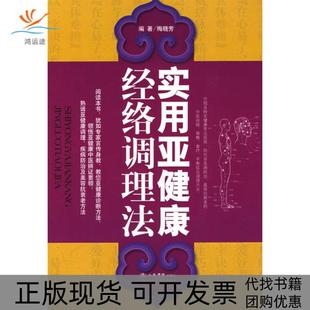 【正版书包邮】实用亚健梅晓芳编人民军医出版社