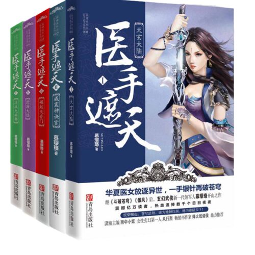 正版现货医手遮天全五册慕璎珞