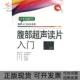 正版 书系南里和秀 书 腹部超声读片入门超声入门20元 译者万晓荆人民军医 包邮