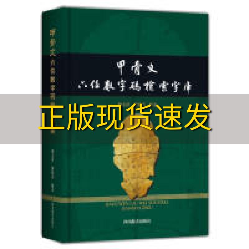 【正版书包邮】甲骨文六位数字码检索字库刘志祥刘晓戎四川辞书出版社