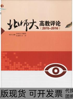 【正版书包邮】北师大高教评论20152016洪成文等学苑出版社