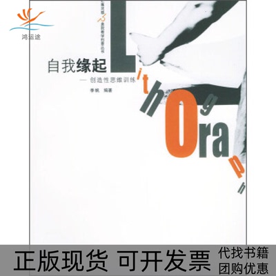 【正版书包邮】汇集灵感美院教学创意丛书自我缘起创造思维训练李帆人民美术出版社