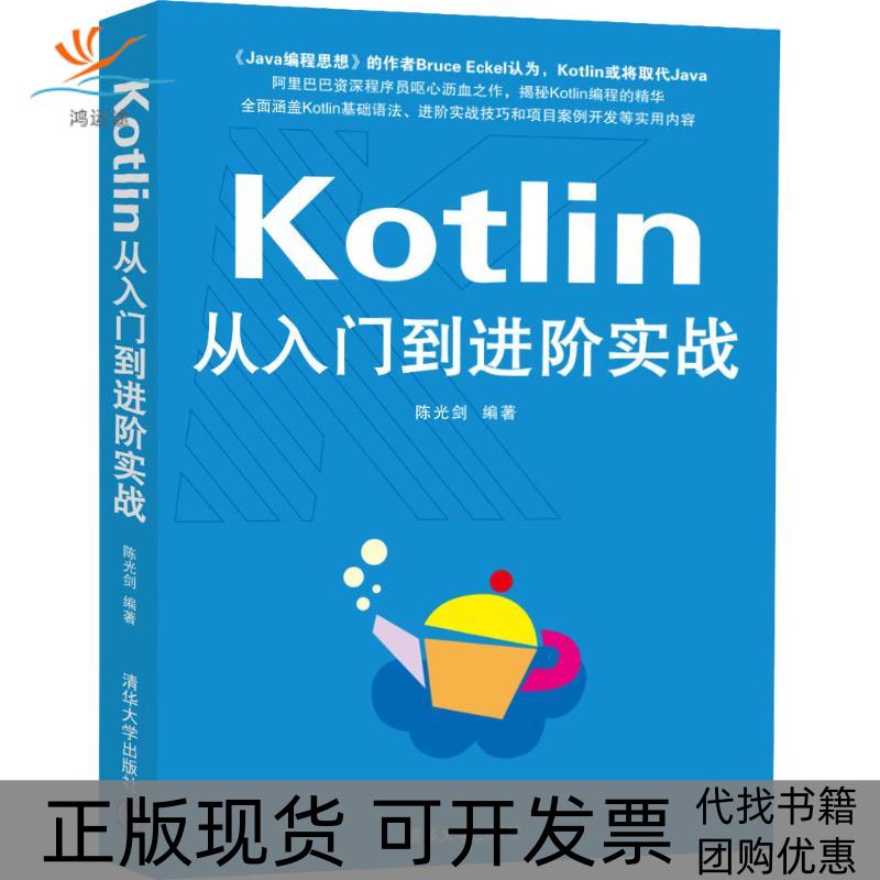 【正版书包邮】Kotlin从入门到进阶实战剑清华大学出版社