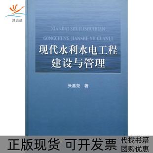 【正版书包邮】现代水利水电工程建设与管理张基尧黄河水利出版社