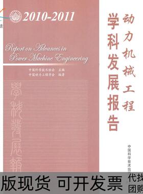 【正版书包邮】动力机械工程学科发展报告20102011中国科学技术协会中国科学技术出版社