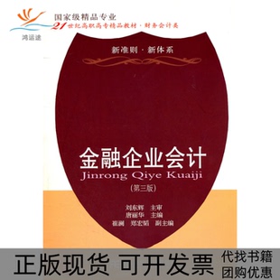 【正版书包邮】金融企业会计第三版刘东辉东北财经大学出版社