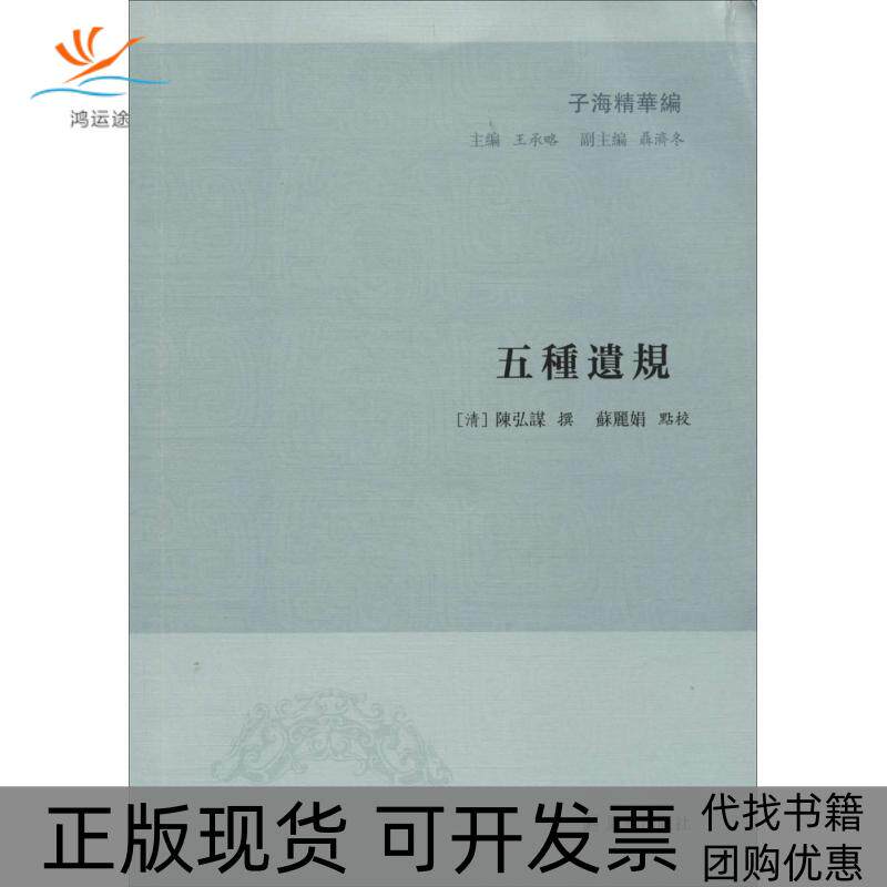 【正版书包邮】五种遗规陈弘谋凤凰出版社