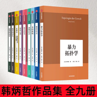 【韩炳哲作品集 全九册】精神政治学+爱欲之死+在群中+他者的消失+倦怠社会+娱乐何为+暴力拓卜学+透明社会+美的救赎