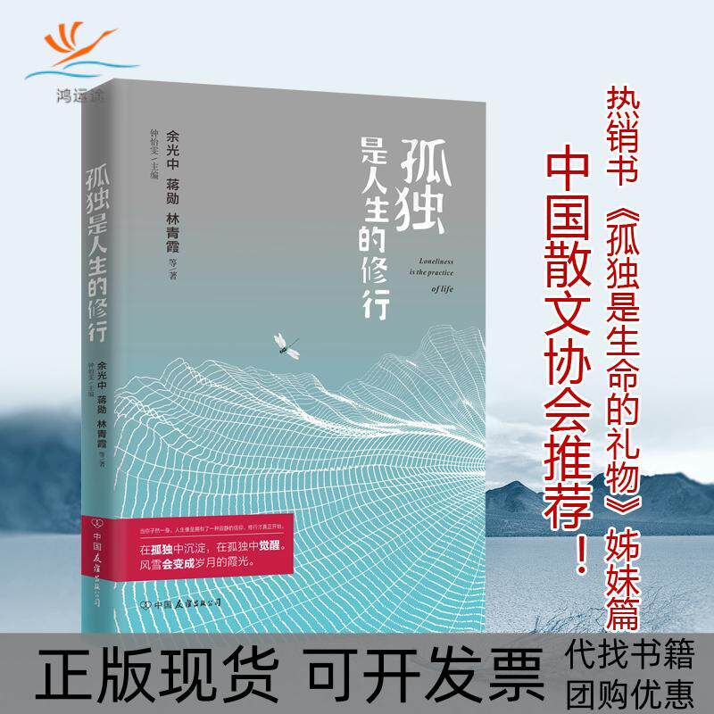 【正版书包邮】孤独是人生的修行钟怡雯余光中等中国友谊出版社