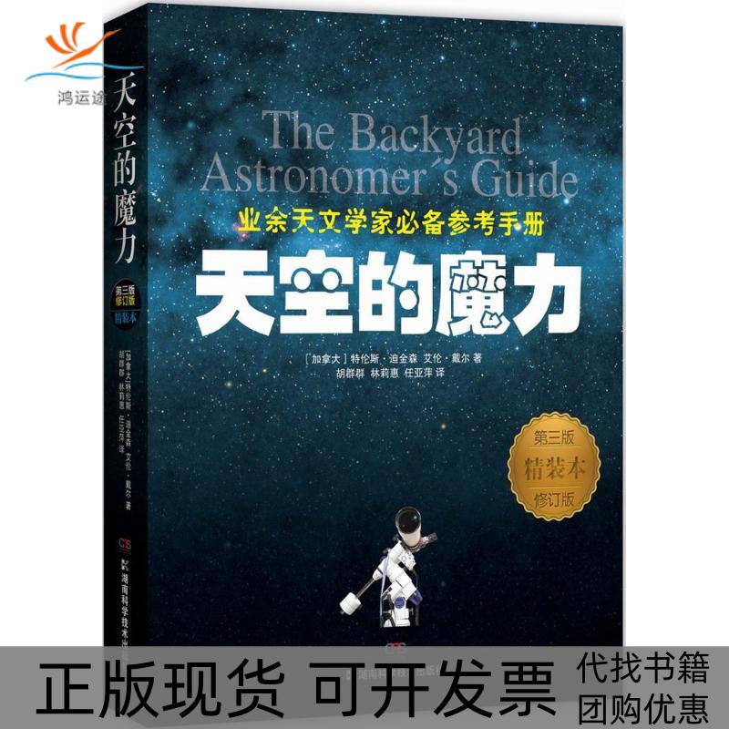 【正版书包邮】天空的魔力(加)特伦斯·迪金森(Terence Dickinson) 等 著;胡群群,林莉惠,任亚萍 译著湖南科学技术出版社