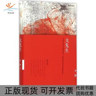 【正版书包邮】大先生李静中国文史出版社